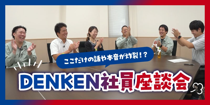 DENKEN社員座談会
