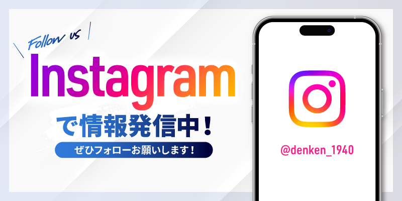 Instagramで情報発信中!ぜひフォローお願いします！