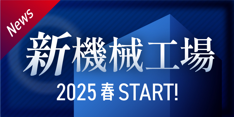 新機械工場 2025年3月春スタート!